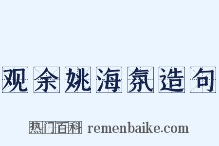 观余姚海氛造句是什么意思的图片